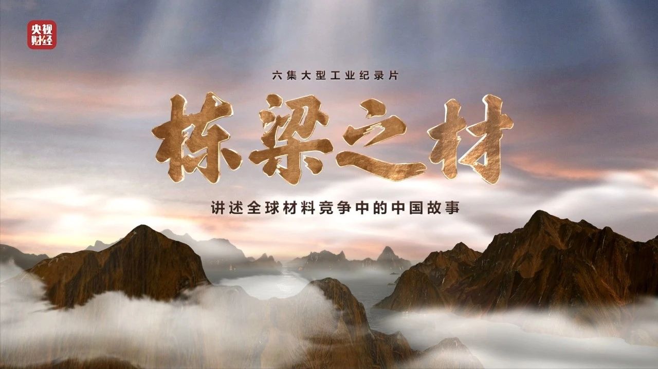 央视重磅纪录片《栋梁之材》| 中国建材两大高端质料，“随源开智”，料尽其用