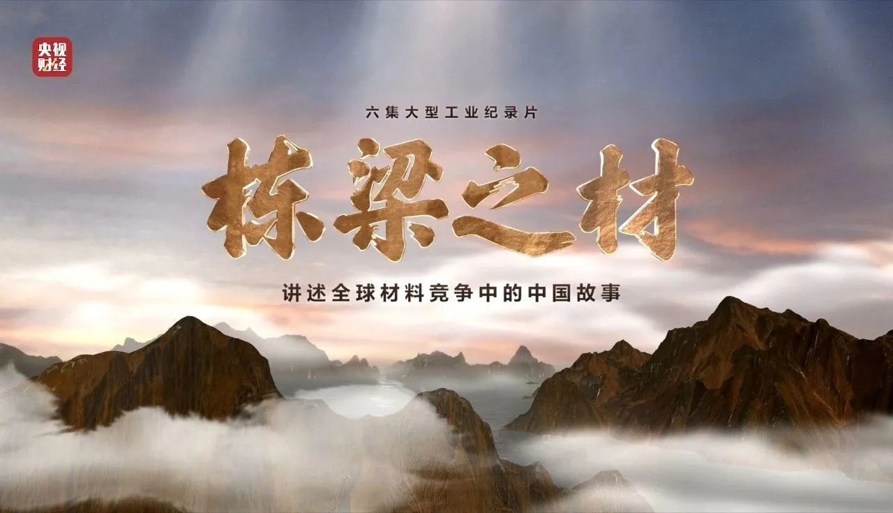 央视重磅纪录片《栋梁之材》| 中国建材两大高端质料，创“造物传奇”